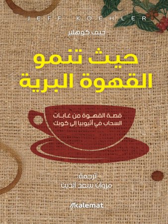 حيث تنمو القهوة البرية