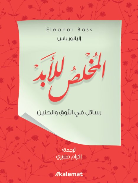 المخلص للأبد :رسائل في التوق والحنين