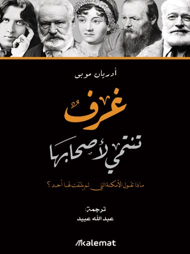 غرف تنتمي لأصحابها ؛ ماذا تقول الأمكنة التي لم يلتفت لها أحد ؟