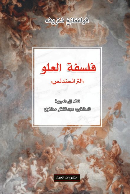 فلسفة العلو "الترانسندس"