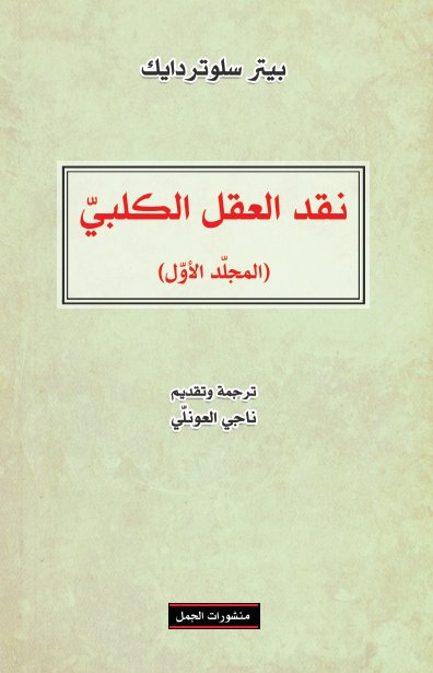 نقد العقل الكلبي - الجزء الأول