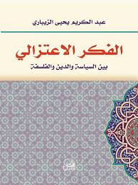 الفكر الاعتزالي بين السياسة والدين والفلسفة
