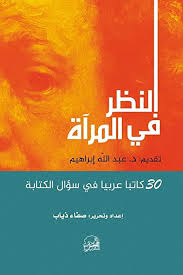 النظر في المرآة ... كاتبا عربيا في سؤال الكتابة