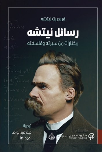 رسائل نيتشه ؛ مختارات من سيرته وفلسفته