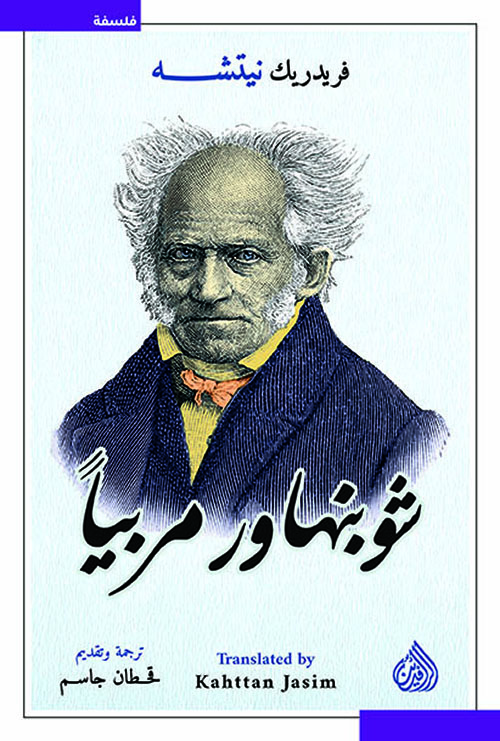 شوبنهاور مربياً