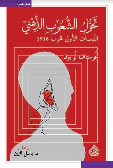 تحول الشعوب الذهني: التبعات الأولى للحرب 1916