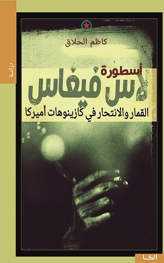 أسطورة لاس فيغاس : القمار والانتحار في كازينوهات أميركا