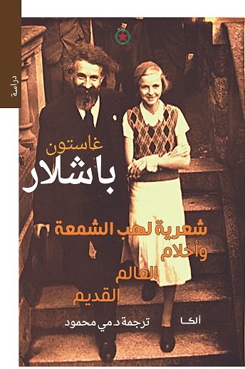 شعرية لهب الشمعة وأحلام العالم القديم
