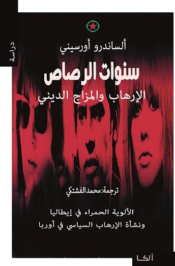 سنوات الرصاص : الإرهاب والمزاح الديني