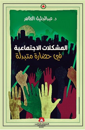 المشكلات الاجتماعية في حضارة متبدلة