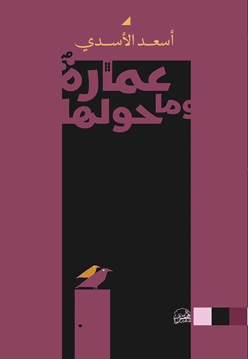 عمارة وما حولها