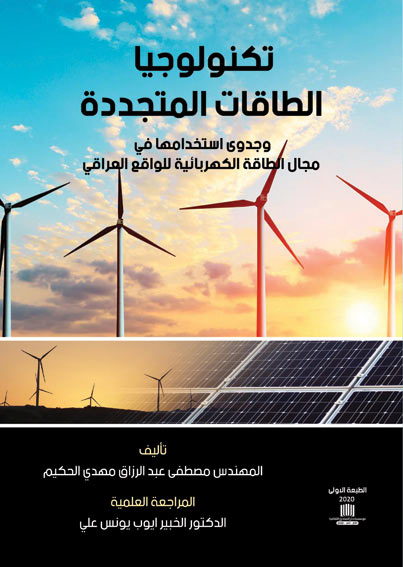 تكنولوجيا الطاقات المتجددة وجدوى استخدامها في مجال الطاقة الكهربئية للواقع العراقي