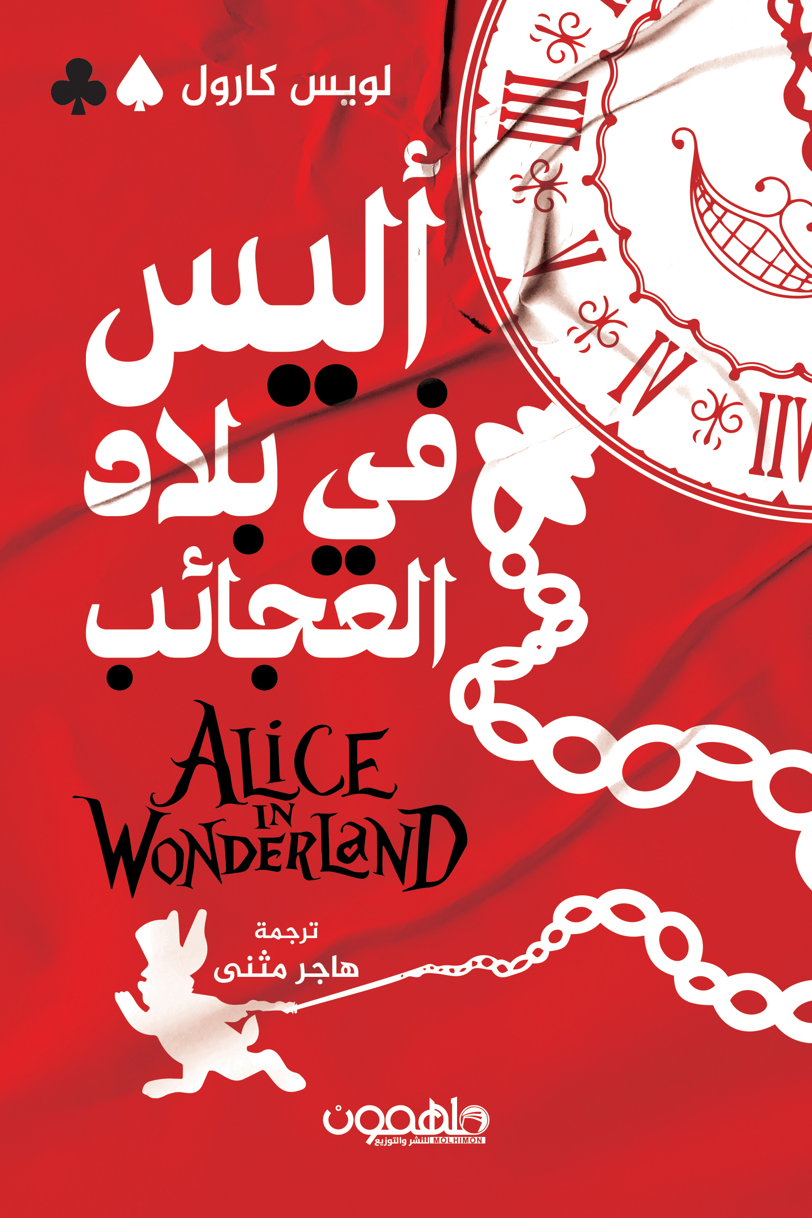 أليس في بلاد العجائب