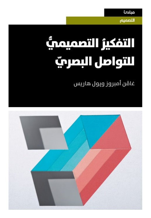 التفكير التصميمي للتواصل البصري