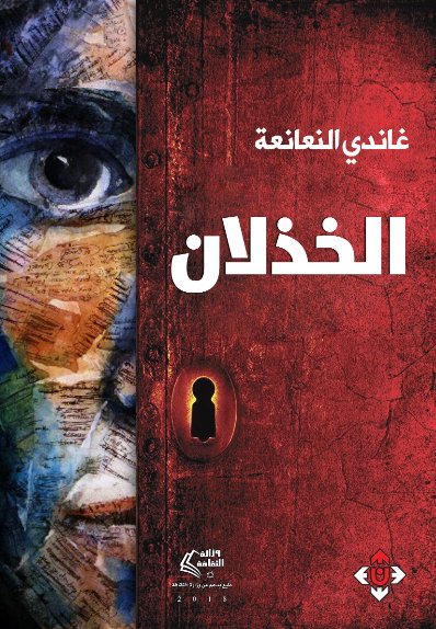 الخذلان