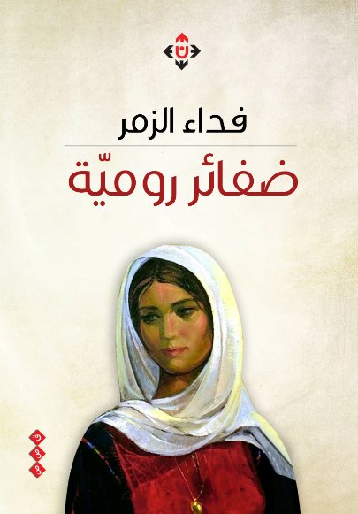 ضفائر رومية