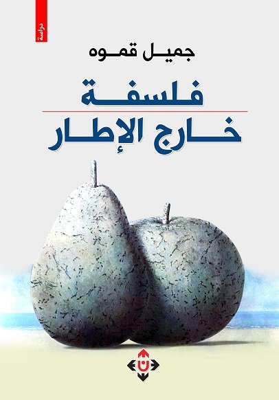 فلسفة خارج الإطار