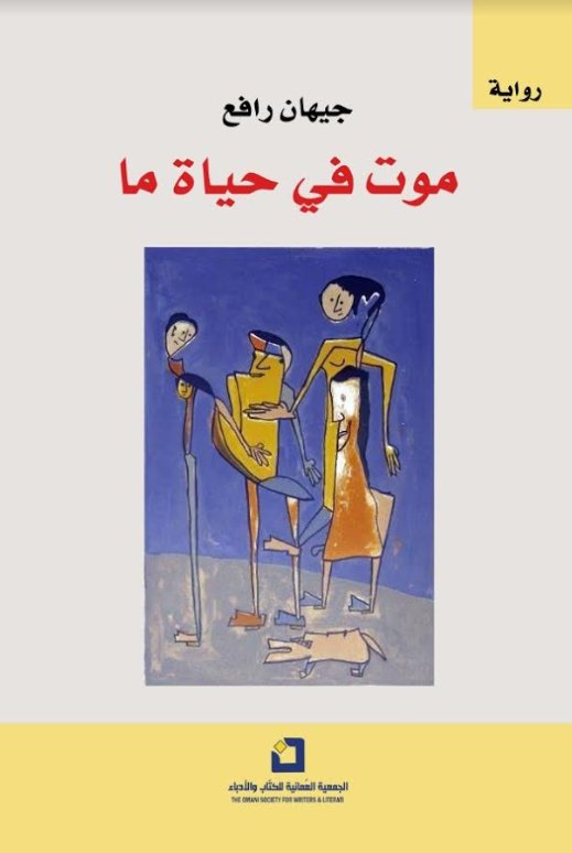 موت في حياة ما