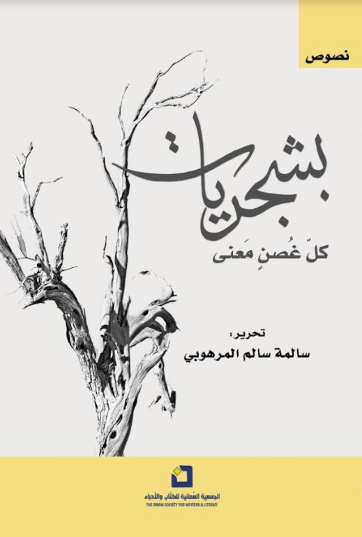 بشجريات : كل غصن معنى