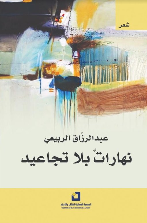 نهاراتٌ بلا تجاعيد