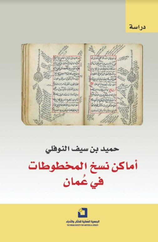 أماكن نسخ المخطوطات في عُمان