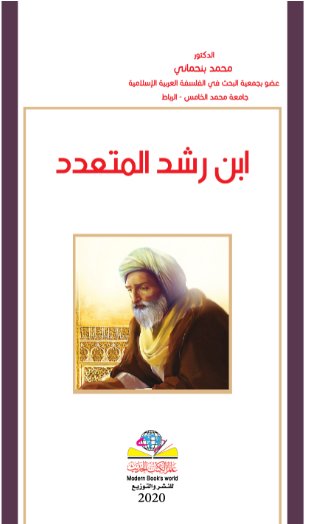ابن رشد المتعدد