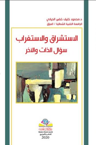 الاستشراق والاستغراب : سؤال الذات والآخر