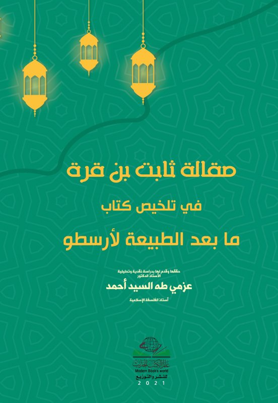 مقالة ثابت بن قرة في تلخيص كتاب ما بعد الطبيعة لأرسطو