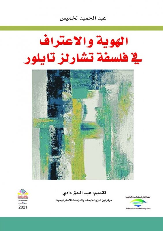الهوية والإعتراف في فلسفة تشارلز تايلور