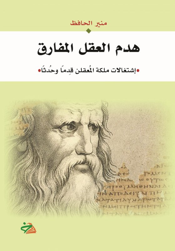هدم العقل المفارق : إشتغالات ملكة المعقلن قدماً وحدثاً