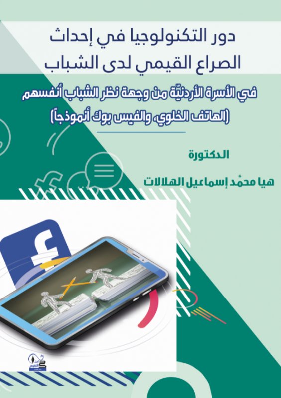 دور التكنولوجيا في إحداث الصراع القيمي لدى الشباب: في الأسرة الأردنية من وجههة نظر الشباب أنفسهم ( الهاتف الخلوي ،والفيس بوك أنموذجا )