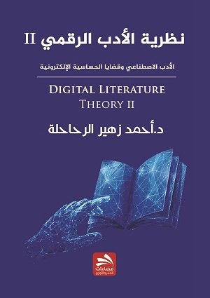نظرية الأدب الرقمي - الجزء الثاني