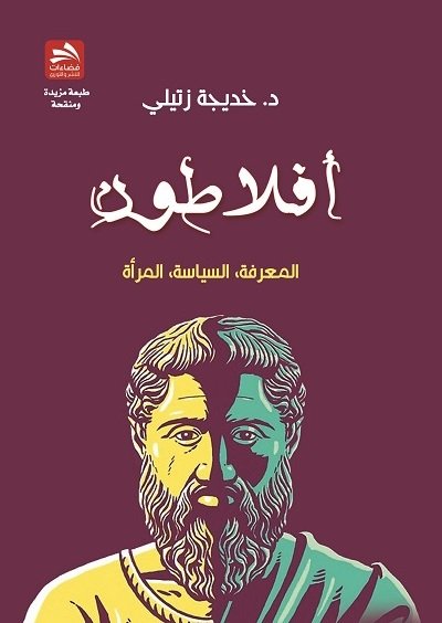 أفلاطون : المعرفة، السياسة، المرأة