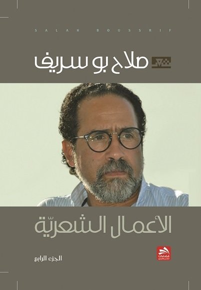 خيبة صلاح بو سريف : الأعمال الشعرية الجزء الرابع