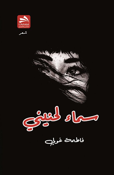 سماء لحنيني