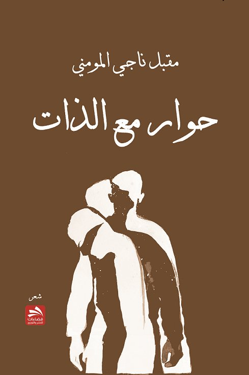 حوار مع الذات