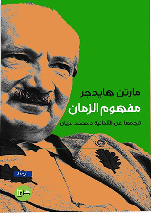 مفهوم الزمان : مختارات من محاضرات عام '1889