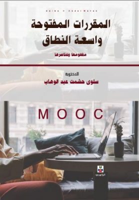 المقررات المفتوحة واسعة النطاق