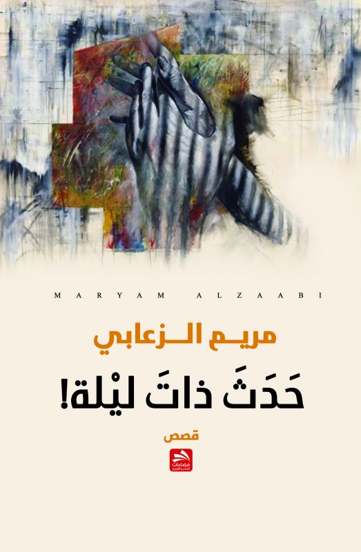 حدث ذات ليلة