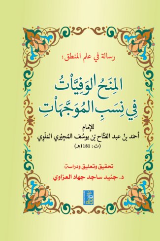 رسالة في علم المنطق : المنح الوفيات في نسب الموجهات