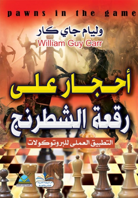 أحجار على رقعة الشطرنج : التطبيق العملى للبروتوكولات