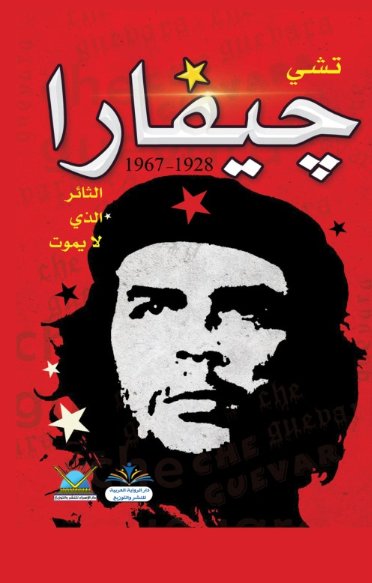 تشي جيفارا : الثائر الذي لا يموت