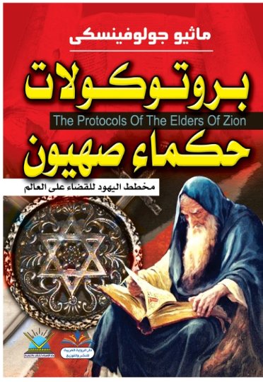 بروتوكلات حكماء صهيون : مخطط اليهود للقضاء على العالم