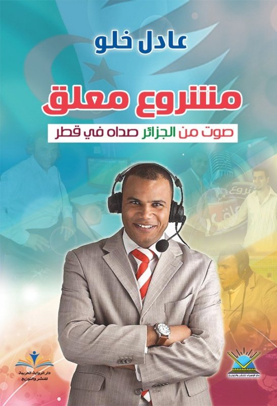 مشروع معلق : صوت من الجزائز صداه في قطر