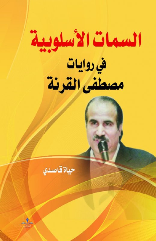 السمات الأسلوبية في روايات مصطفى القرنة