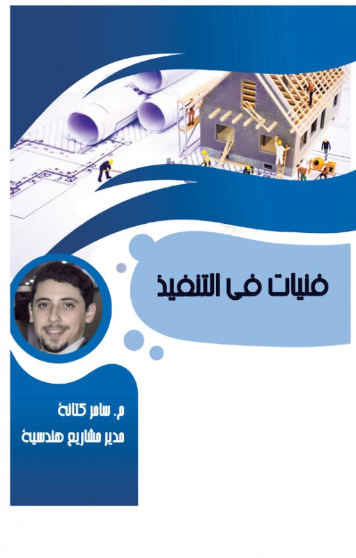 فنيات فى التنفيذ