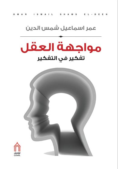 مواجهة العقل : تفكير في التفكير