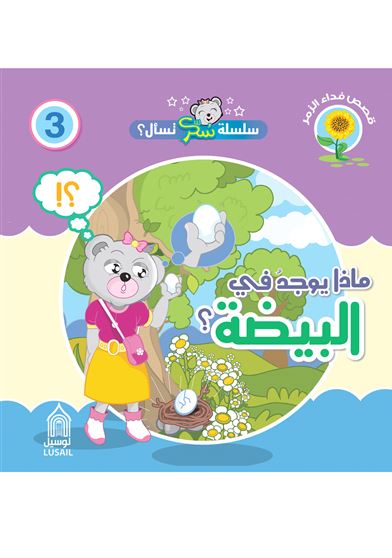 سلسلة سكر تسأل : ماذا يوجد في البيضة