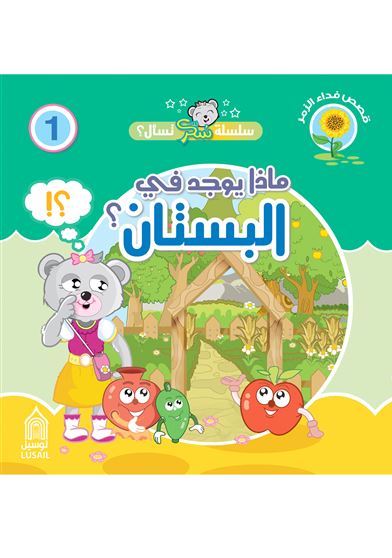 سلسلة سكر تسأل : ماذا يوجد في البستان