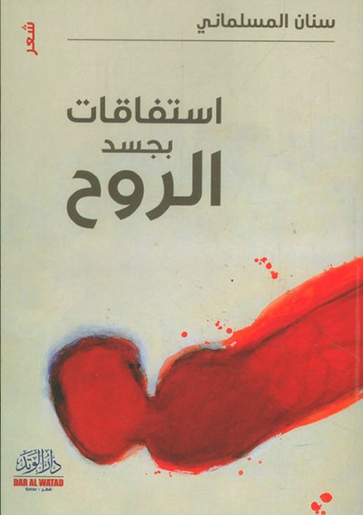 استفاقات بجسد الروح